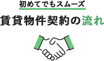 初めてでもスムーズ 賃貸物件契約の流れ
